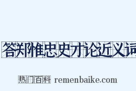 答郑惟忠史才论近义词是什么意思的图片